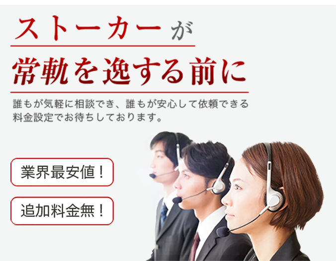 ストーカー対策。探偵独自の全国のネットワークを駆使して行方不明者の捜索に当たります。