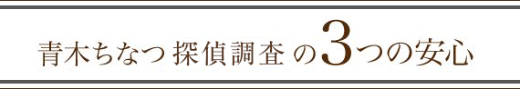 青木ちなつ探偵調査の3つの安心