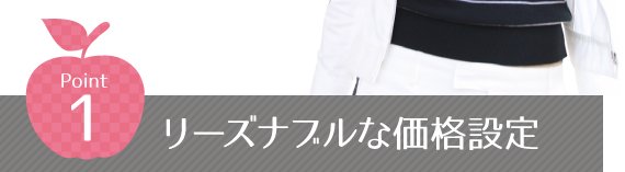 Point1_リーズナブルな価格設定