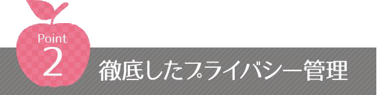 point02_徹底したプライバー管理