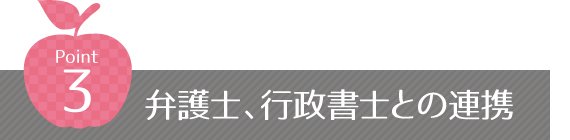 Point3_弁護士、行政書士との連携