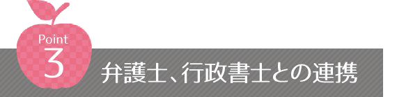 Point3_弁護士、行政書士との連携