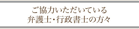 ご協力いただいている弁護士・行政書士