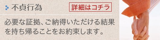 不貞行為_必要な証拠、ご納得いただける結果を持ち帰ることをお約束します。【詳細はコチラ】