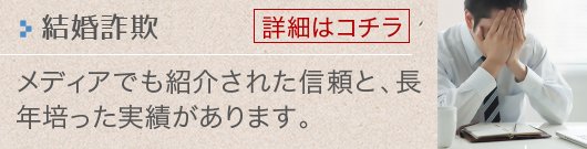 結婚詐欺_メディアでも紹介された信頼と、長年培った実績があります。【詳細はコチラ】