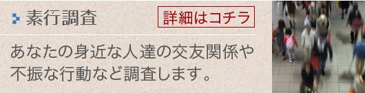 素行調査_遠くで暮らすお子様を思うご両親の不安を解消します。【詳細はこちら】