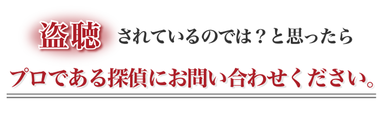 盗聴発見