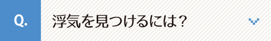 浮気を見つけるには？