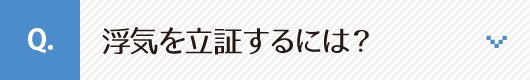 浮気を立証するには？