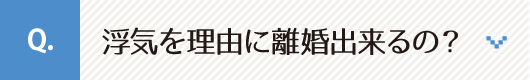 浮気を理由に離婚出来るの？