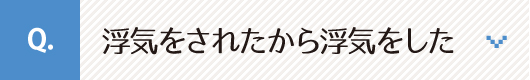 浮気をされたから浮気をした？