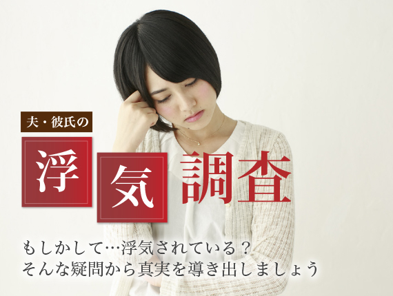 浮気調査_少しでも心当たりがございましたらぜひ一度ご相談ください