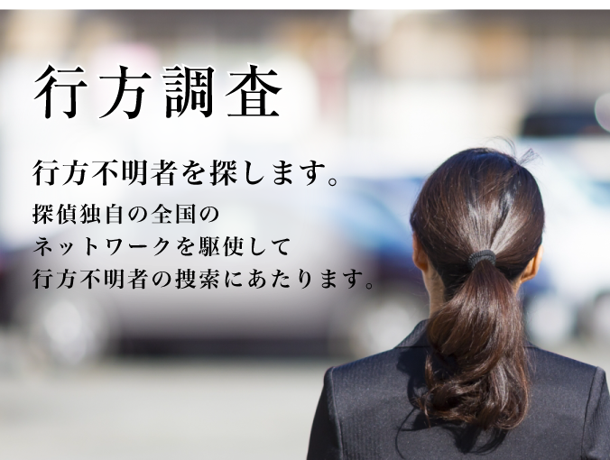 行方調査を探します。探偵独自の全国のネットワークを駆使して行方不明者の捜索に当たります。