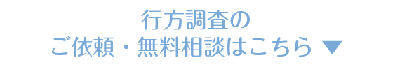 行方調査のご依頼・無料相談はこちら