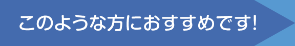 このような方におすすめです