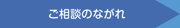 ご相談のながれ