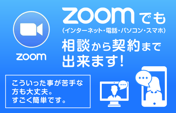 ZOOMでも相談から契約までできます